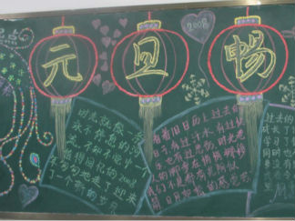 元旦畅想黑板报版面设计图
