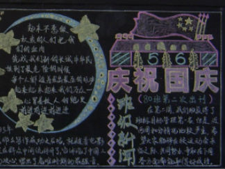 庆祝国庆节黑板报版面设计图