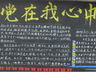 党在我心中大学生黑板报版面设计图