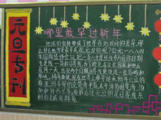 元旦专刊黑板报版面设计图