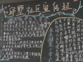 社区宣传栏黑板报版面设计图