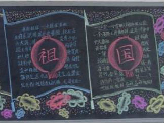 祝福祖国黑板报版面设计图
