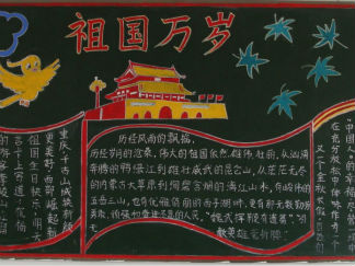 祖国万岁黑板报版面设计图