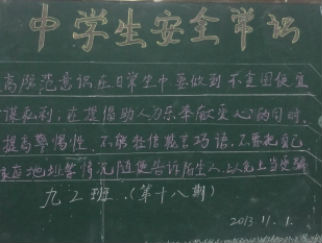 中学生安全意识黑板报版面设计图