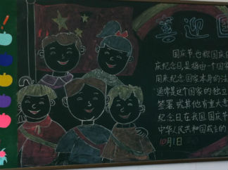 喜迎国庆黑板报版面设计图