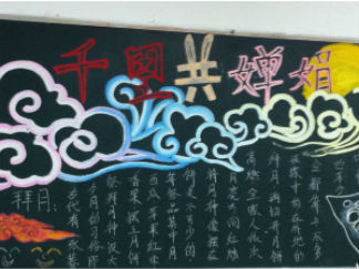 好看的中秋黑板报版面设计图