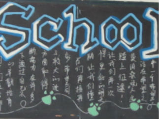 开学黑板报版面设计图