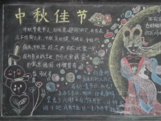中秋佳节黑板报版面设计图
