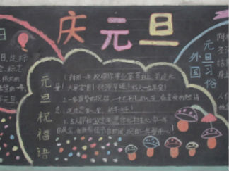 庆元旦黑板报版面设计图2
