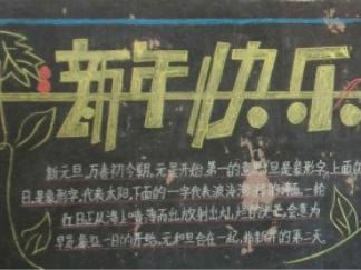 新年快乐元旦黑板报版面设计图2