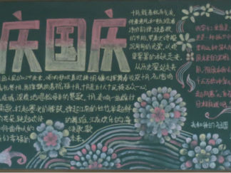 精美的国庆黑板报版面设计图