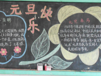 元旦快乐黑板报版面设计图
