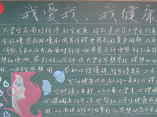 “我爱我,我健康”大学生黑板报版面设计