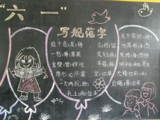 六一小学生黑板报版面设计图