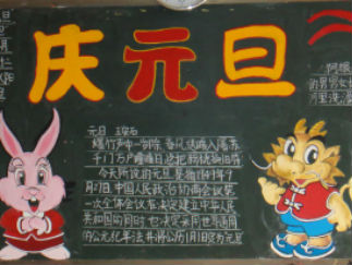 庆元旦黑板报版面设计图