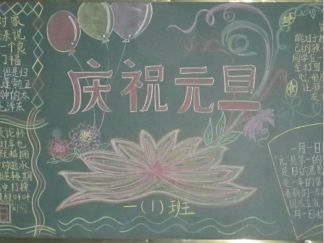 庆祝元旦黑板报版面设计图