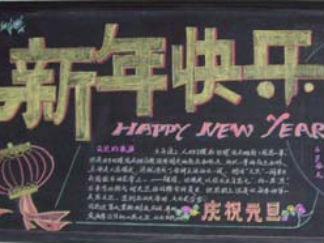 庆祝新年黑板报版面设计图