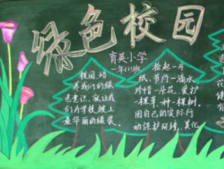 绿色校园黑板报版面设计图