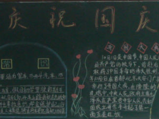 庆祝国庆黑板报版面设计图