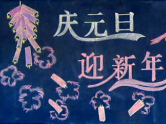 庆元旦，迎新年黑板报版面设计图