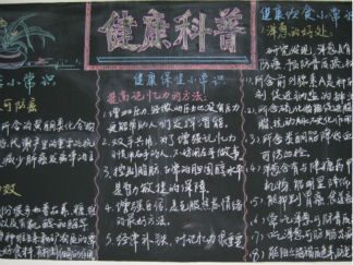 中学生健康科普黑板报版面设计图