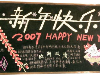新年快乐黑板报版面设计图2