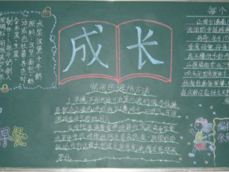 成长的校园黑板报版面设计图