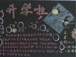 开学啦黑板报版面设计图