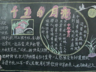中秋节黑板报版面设计图2