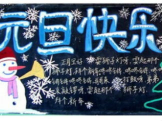 元旦圣诞黑板报版面设计图