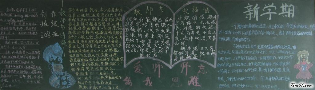 我爱我师恩师难忘黑板报版面设计图图片1