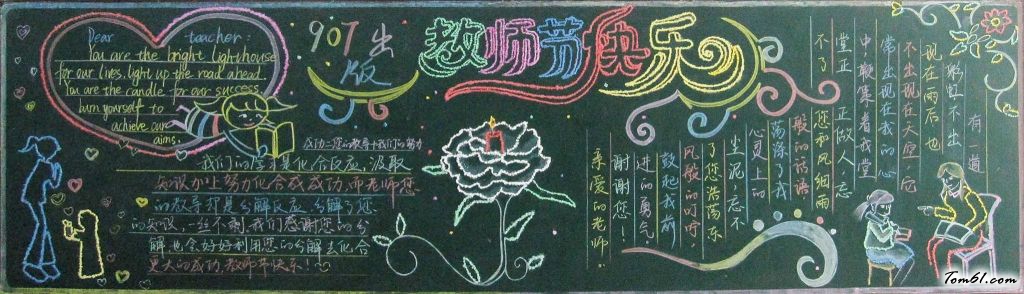 新学期教师节黑板报版面设计图图片1