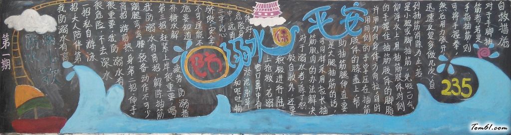 防溺水保平安黑板报版面设计图图片1