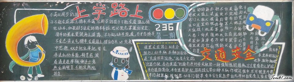 上学路上交通安全黑板报版面设计图图片1