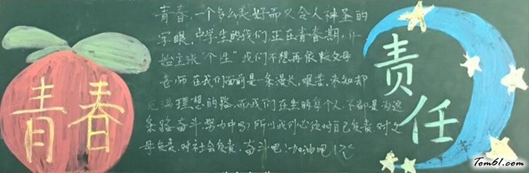青春责任黑板报版面设计图图片1