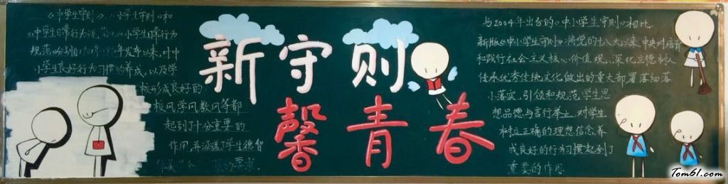 新版《中小学生守则》黑板报版面设计图图片1
