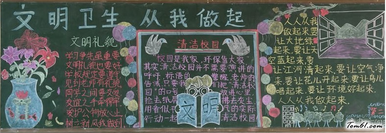 文明卫生黑板报版面设计图图片1