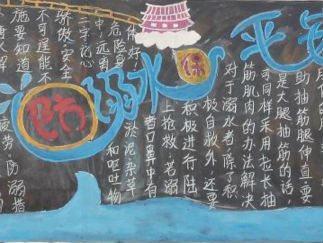 防溺水保平安黑板报版面设计图