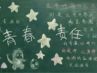 青春责任黑板报版面设计图2
