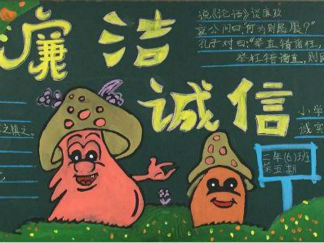 廉洁诚信黑板报版面设计图
