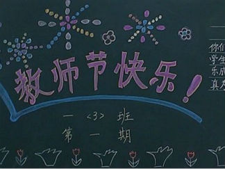 教师节黑板报版面设计图3
