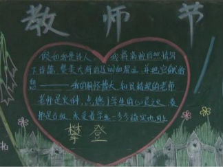 我爱我师恩师难忘黑板报版面设计图2