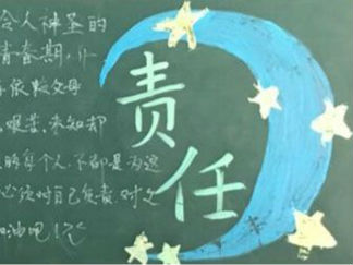 青春责任黑板报版面设计图