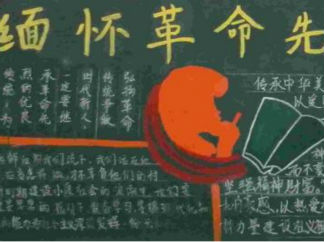 先辈的旗帜黑板报版面设计图2