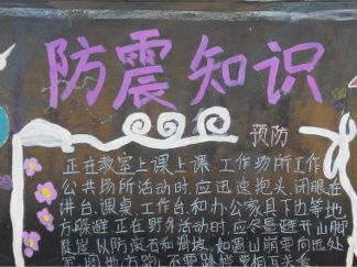 防震安全黑板报版面设计图