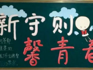 新版《中小学生守则》黑板报版面设计图