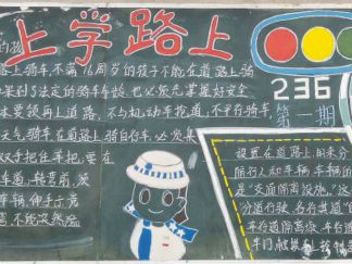 上学路上交通安全黑板报版面设计图