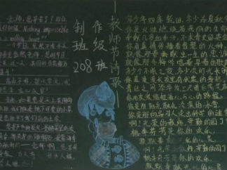 我爱我师恩师难忘黑板报版面设计图