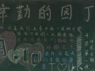 我爱我师恩师难忘黑板报版面设计图3
