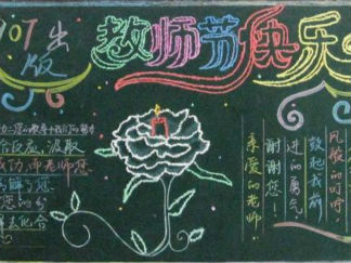 新学期教师节黑板报版面设计图